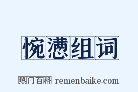 惋懑组词是什么意思的图片